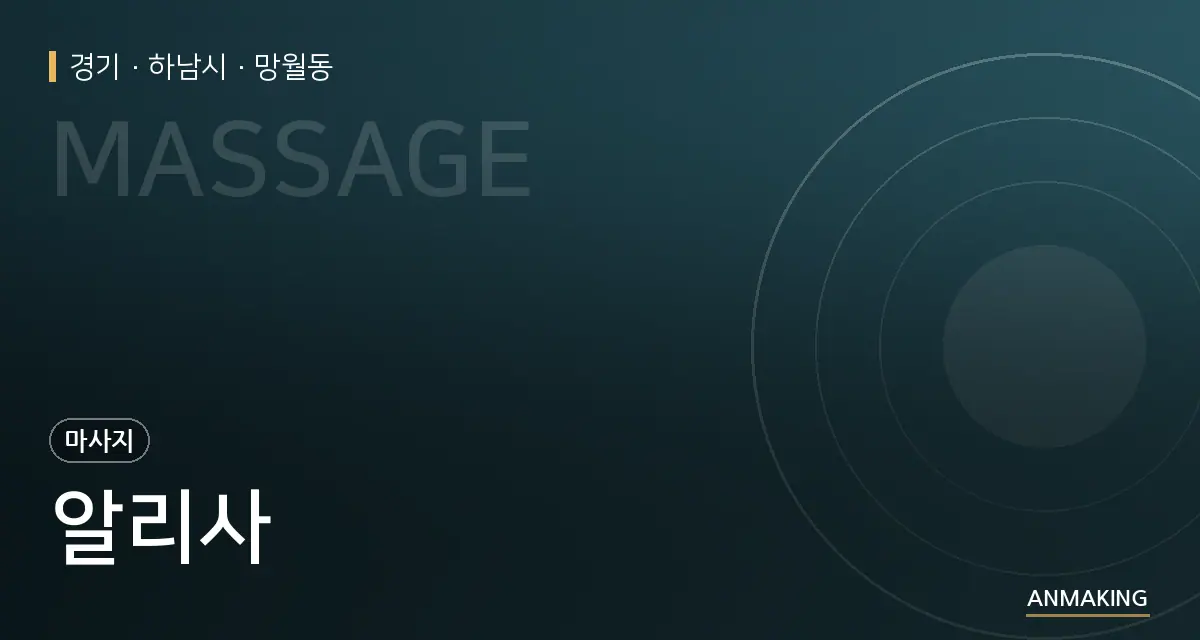 경기 하남시 알리사 안내 이미지