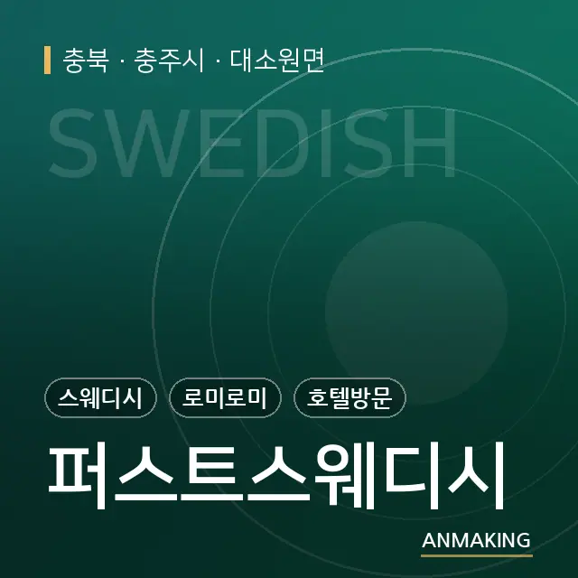 충북 충주시 퍼스트스웨디시 안내 이미지