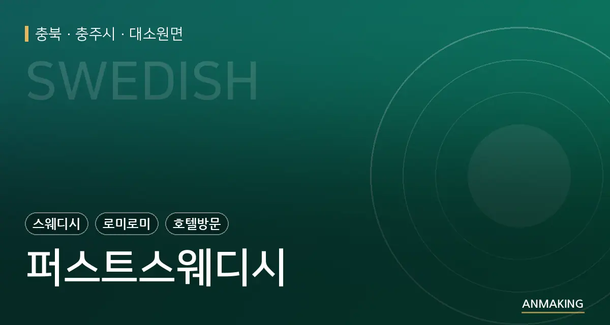 충북 충주시 퍼스트스웨디시 안내 이미지