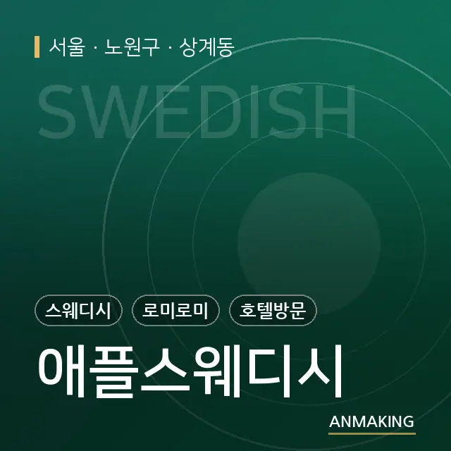 서울 노원구 애플스웨디시 안내 이미지