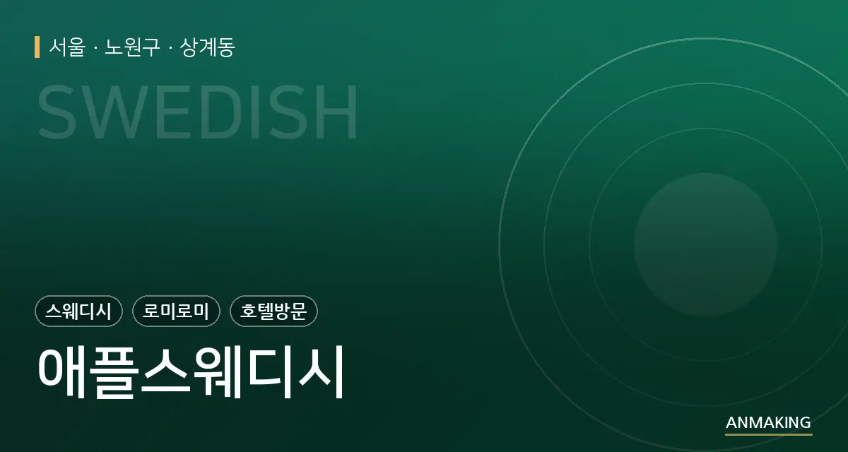 서울 노원구 애플스웨디시 안내 이미지
