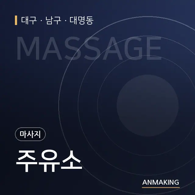 대구 남구 주유소 안내 이미지