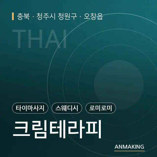 충북 청주시 청원구 크림테라피 안내 이미지