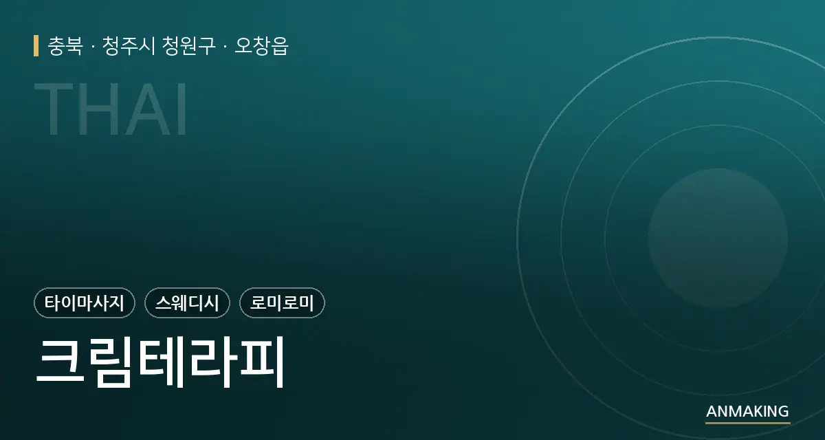 충북 청주시 청원구 크림테라피 안내 이미지