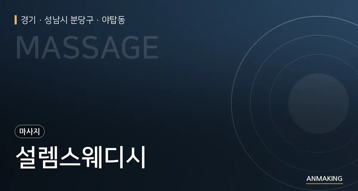 경기 성남시 분당구 설렘스웨디시 안내 이미지
