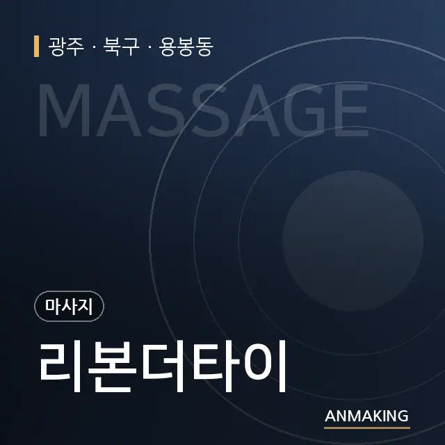 광주 북구 리본더타이 안내 이미지