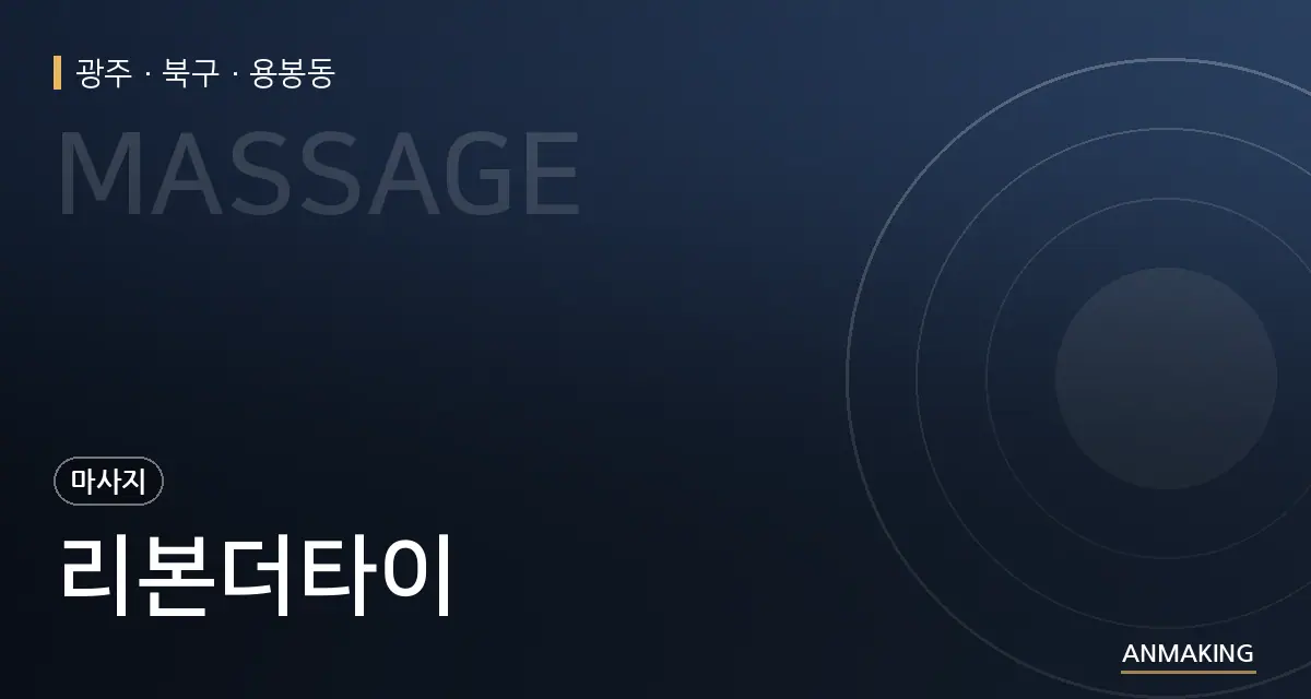 광주 북구 리본더타이 안내 이미지