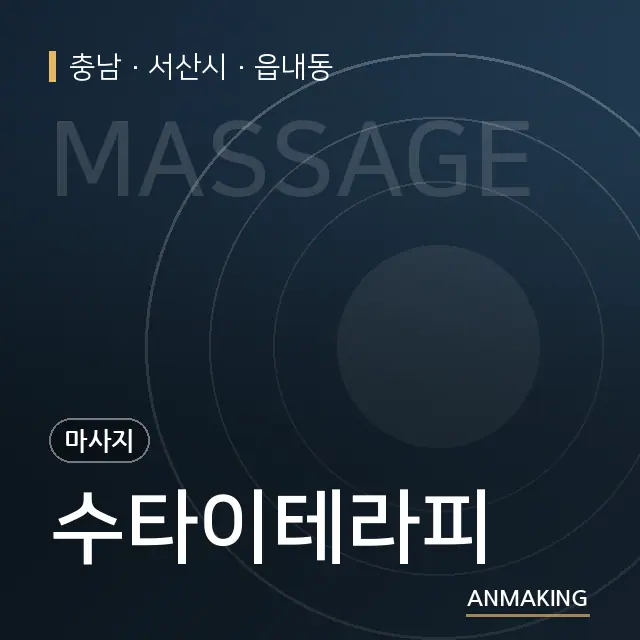 충남 서산시 수타이테라피 안내 이미지
