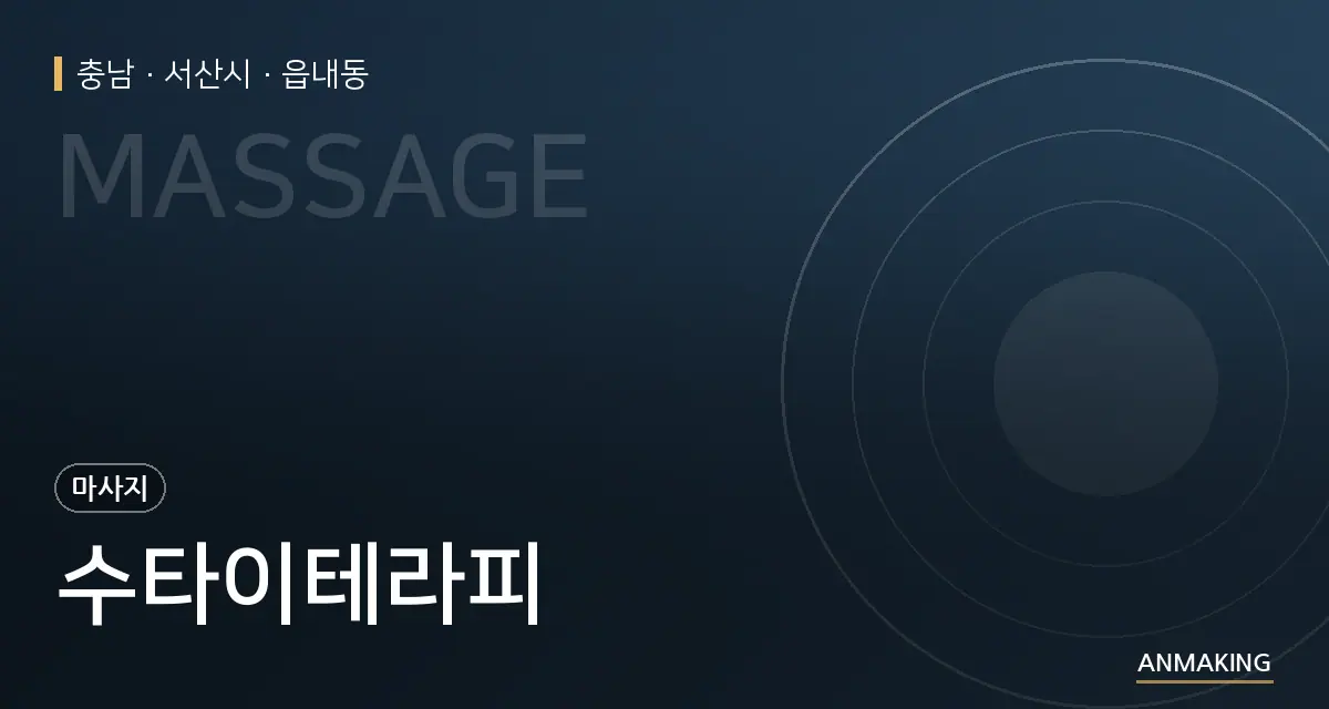 충남 서산시 수타이테라피 안내 이미지