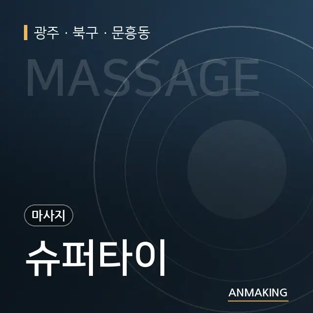 광주 북구 슈퍼타이 안내 이미지