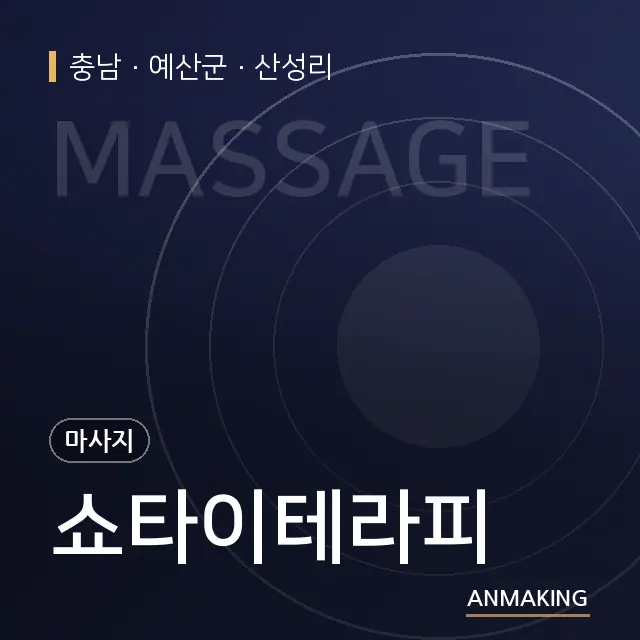 충남 예산군 쇼타이테라피 안내 이미지