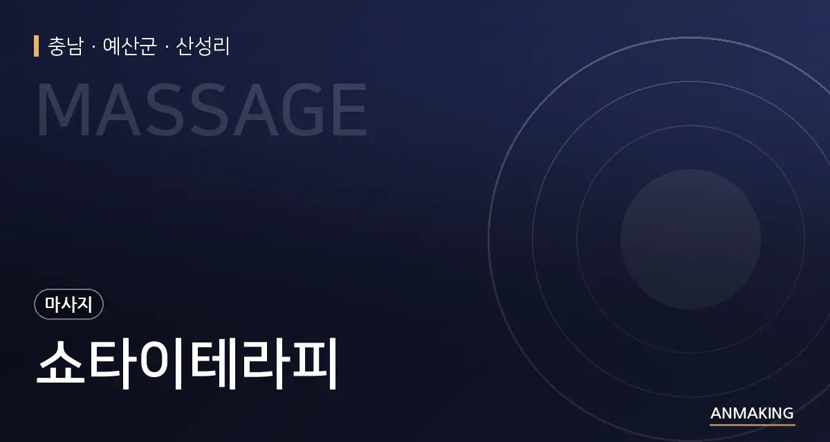 충남 예산군 쇼타이테라피 안내 이미지