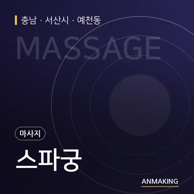 충남 서산시 스파궁 안내 이미지
