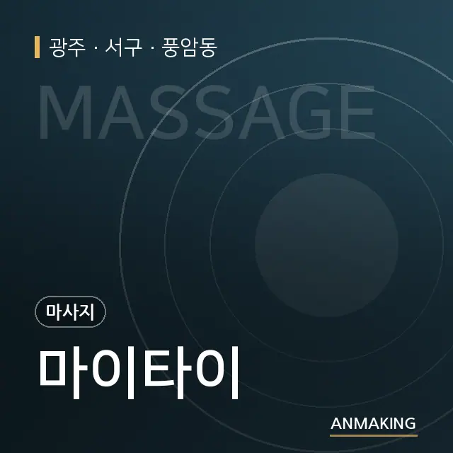 광주 서구 마이타이 안내 이미지