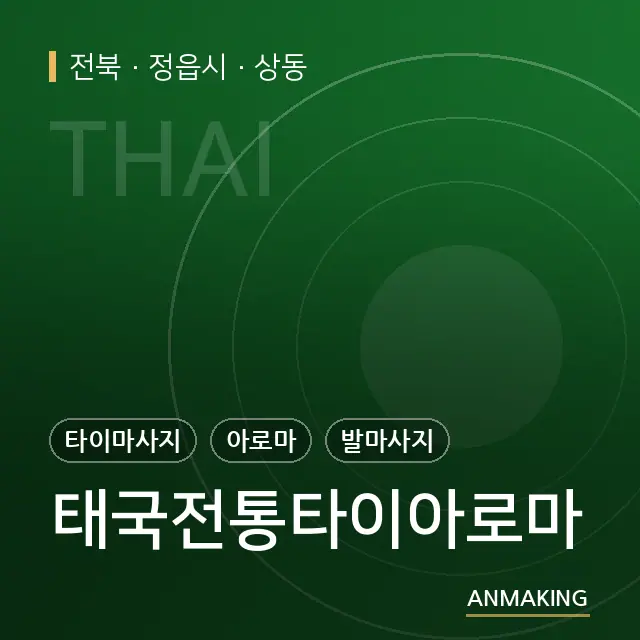 전북 정읍시 태국전통타이아로마 안내 이미지