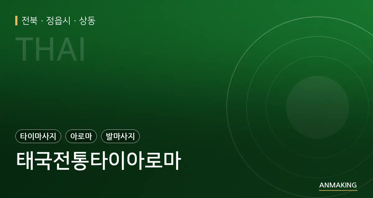 전북 정읍시 태국전통타이아로마 안내 이미지