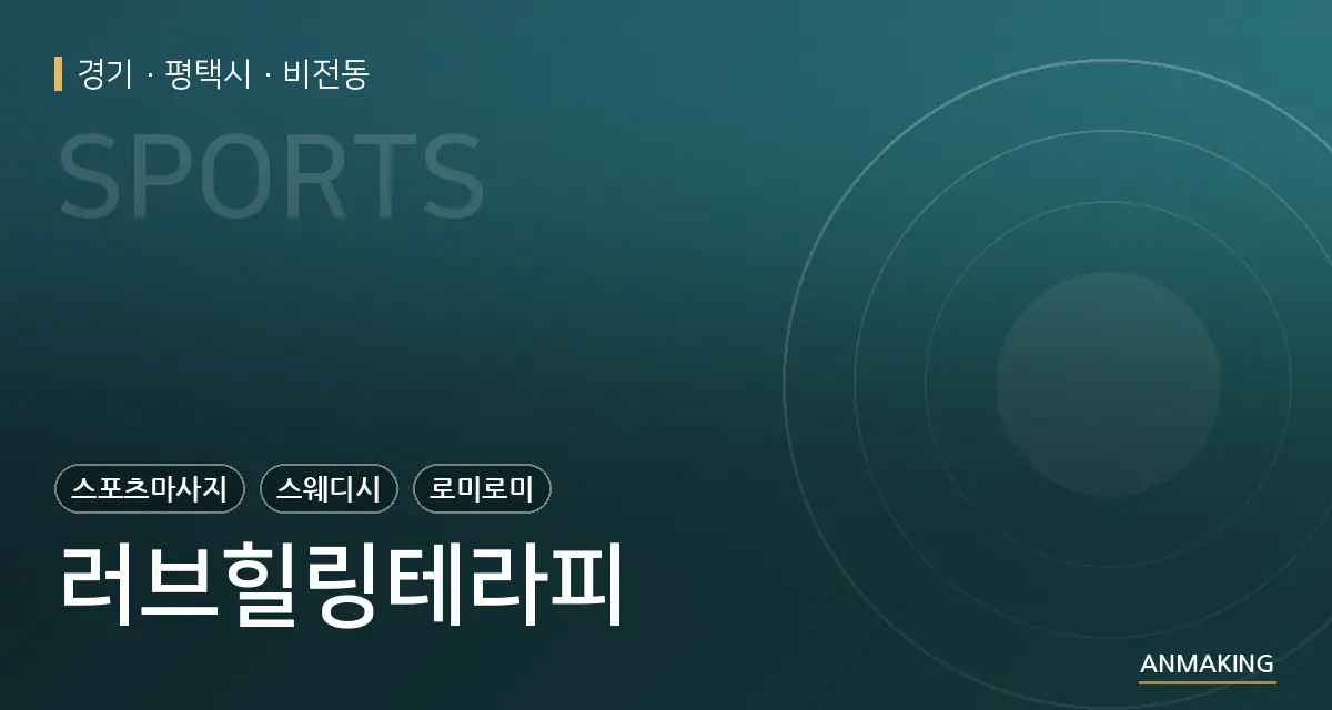 경기 평택시 러브힐링테라피 안내 이미지
