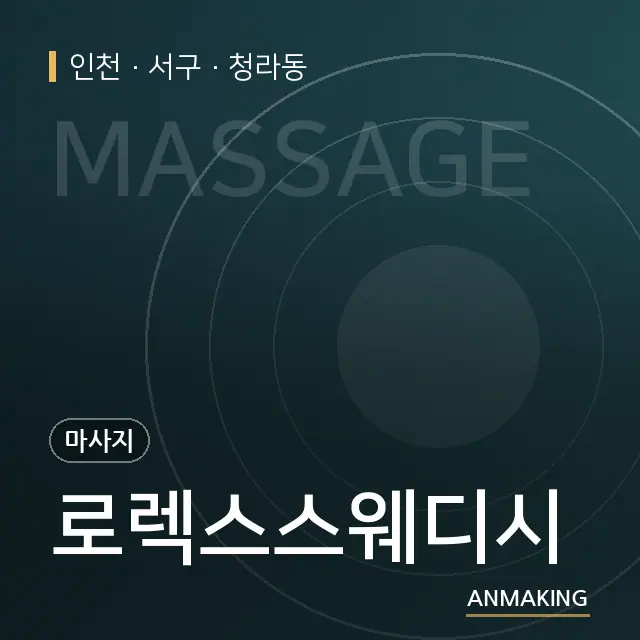 인천 서구 로렉스스웨디시 안내 이미지