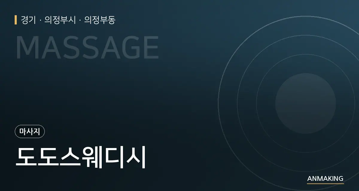 경기 의정부시 도도스웨디시 안내 이미지