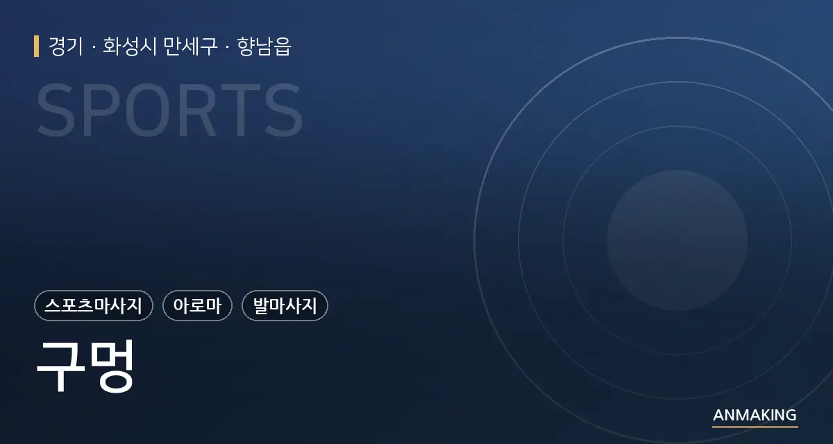 경기 화성시 만세구 구멍 안내 이미지