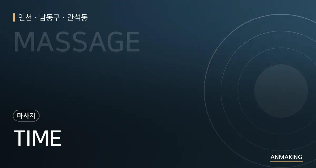 인천 남동구 TIME 안내 이미지