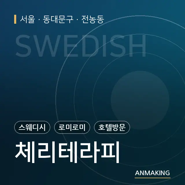 서울 동대문구 체리테라피 안내 이미지