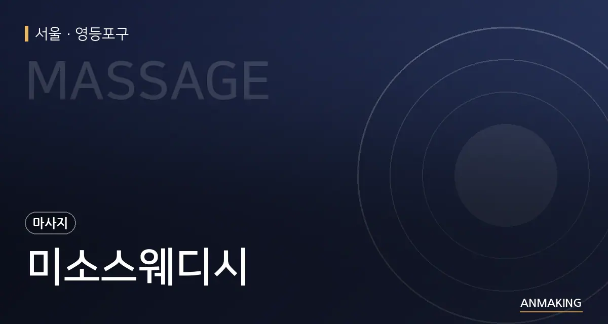 서울 영등포구 미소스웨디시 안내 이미지