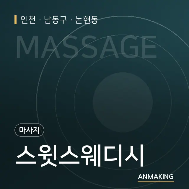 인천 남동구 스윗스웨디시 안내 이미지