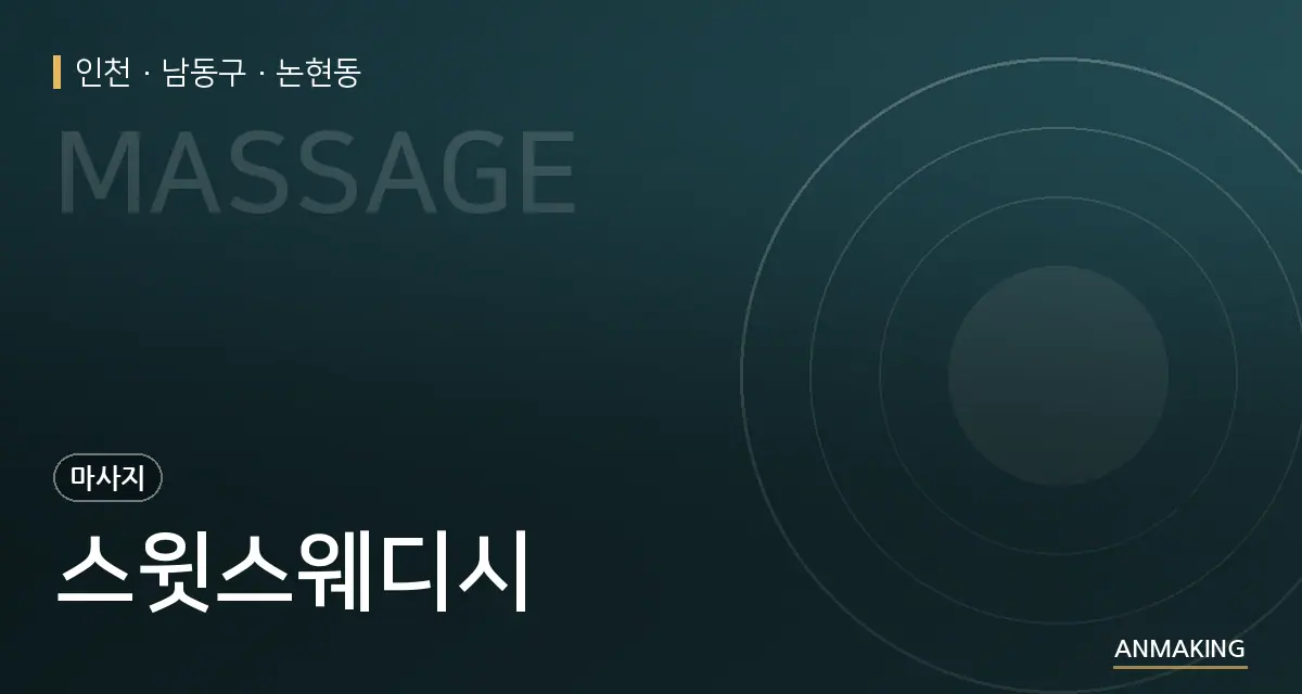 인천 남동구 스윗스웨디시 안내 이미지