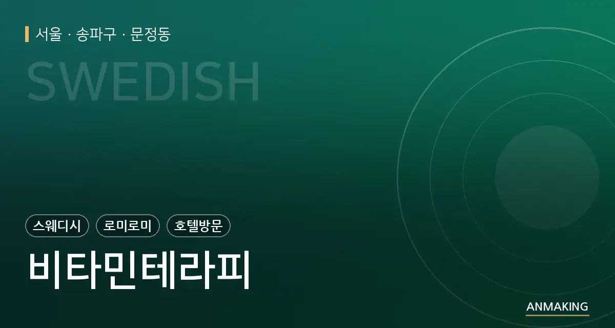 서울 송파구 비타민테라피 안내 이미지