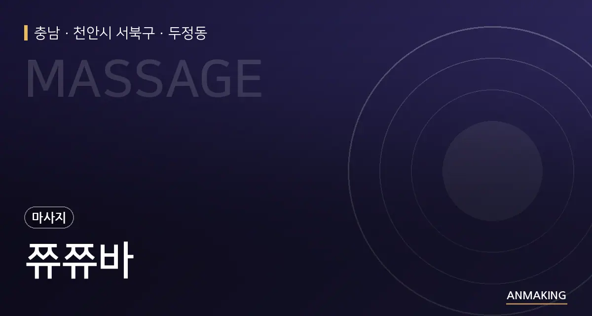 충남 천안시 서북구 쮸쮸바 안내 이미지