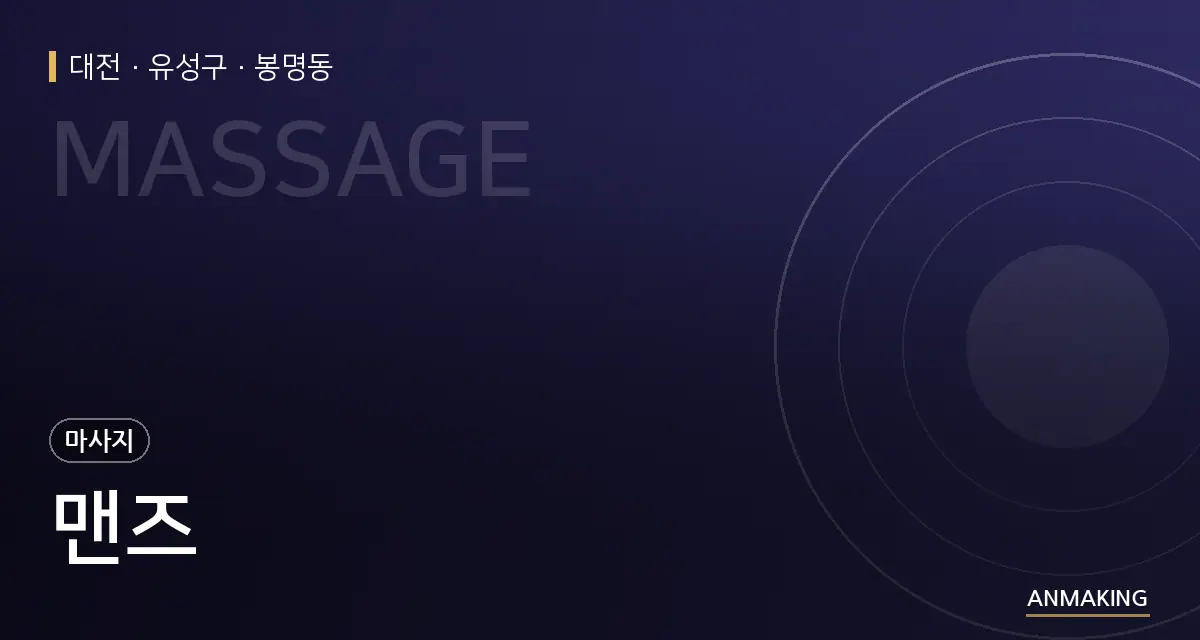 대전 유성구 맨즈 안내 이미지