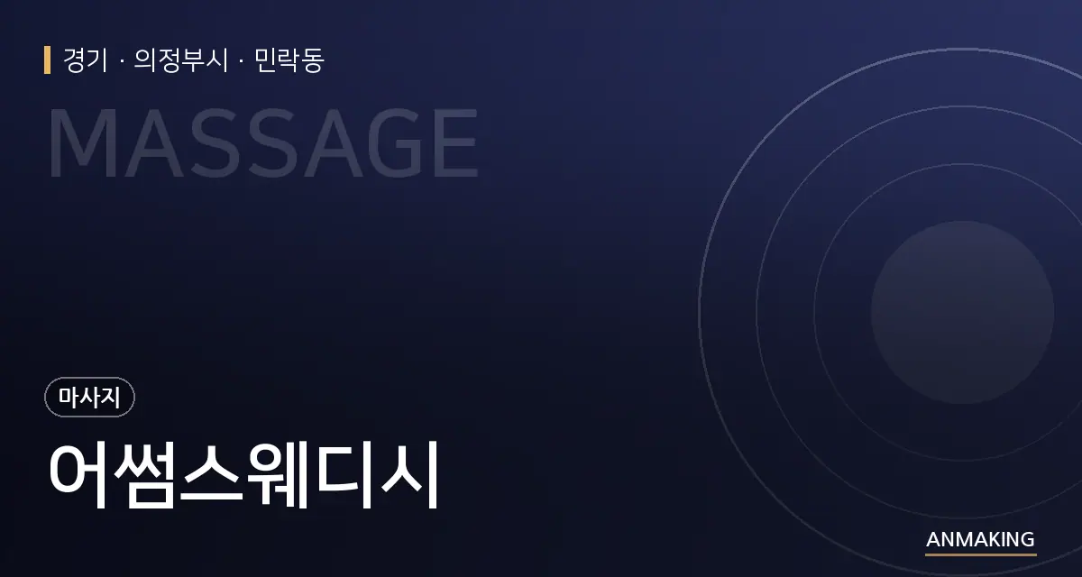 경기 의정부시 어썸스웨디시 안내 이미지
