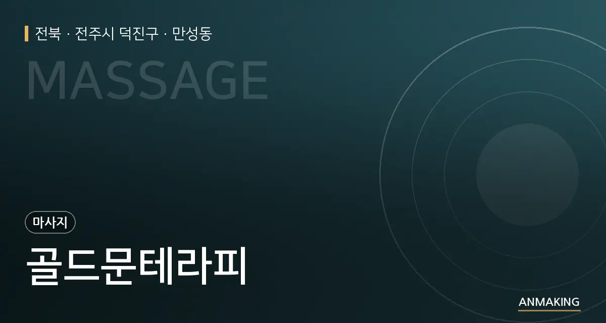 전북 전주시 덕진구 골드문테라피 안내 이미지