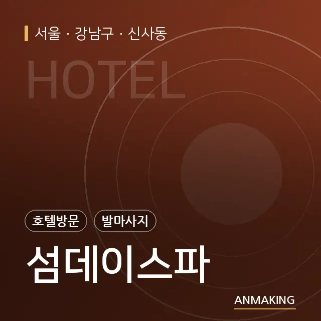 서울 강남구 섬데이스파 안내 이미지