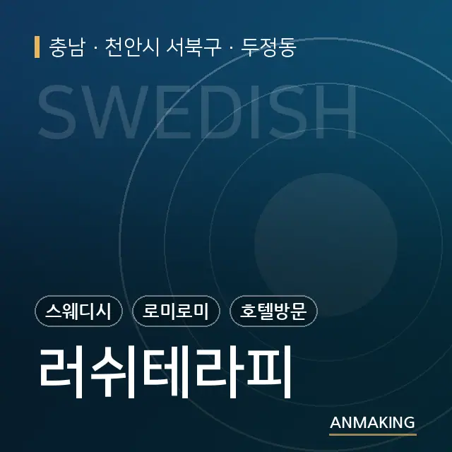 충남 천안시 서북구 러쉬테라피 안내 이미지
