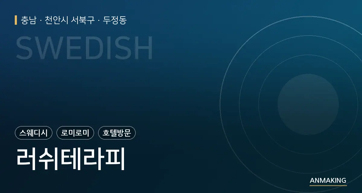 충남 천안시 서북구 러쉬테라피 안내 이미지