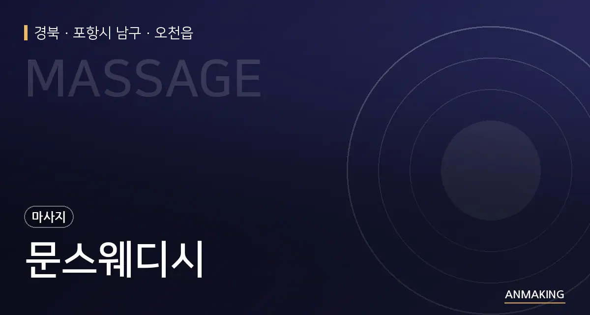경북 포항시 남구 문스웨디시 안내 이미지