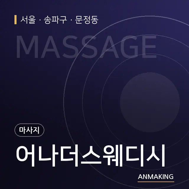 서울 송파구 어나더스웨디시 안내 이미지