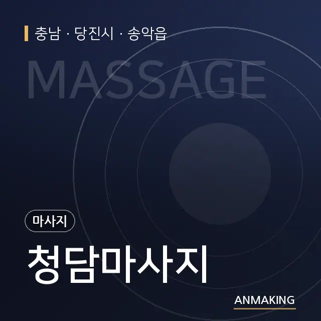 충남 당진시 청담마사지 안내 이미지