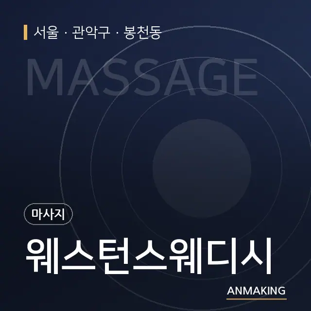 서울 관악구 웨스턴스웨디시 안내 이미지