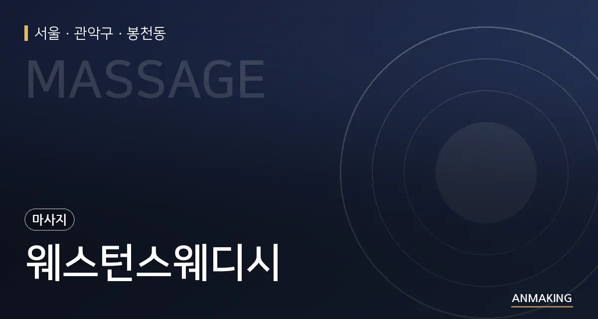 서울 관악구 웨스턴스웨디시 안내 이미지