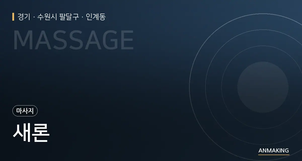 경기 수원시 팔달구 새론 안내 이미지