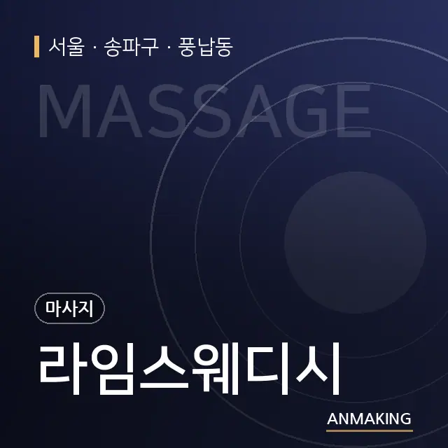 서울 송파구 라임스웨디시 안내 이미지