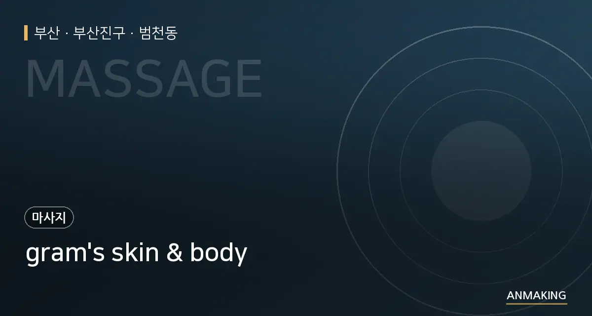 부산 부산진구 gram's skin & body 안내 이미지