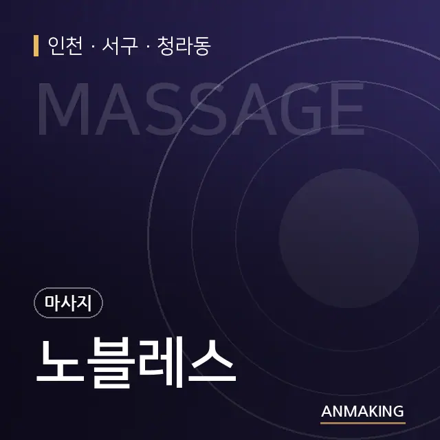 인천 서구 노블레스 안내 이미지