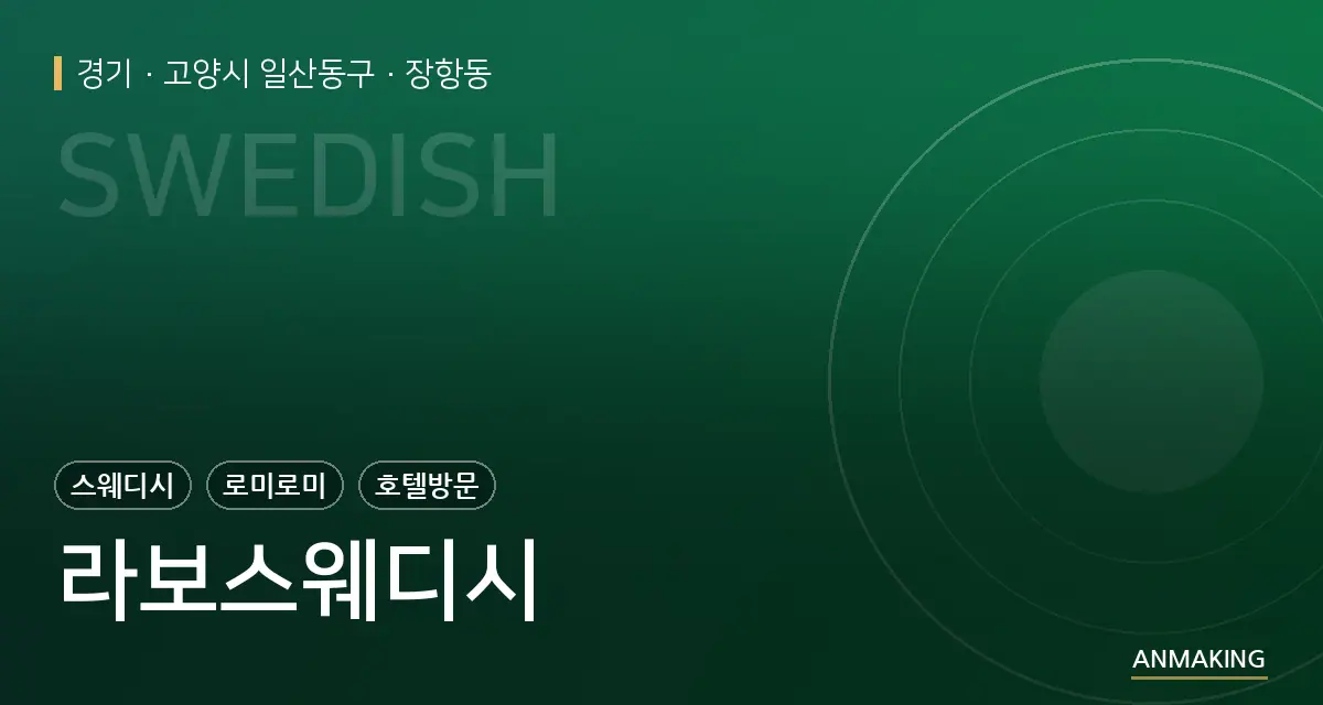 경기 고양시 일산동구 라보스웨디시 안내 이미지