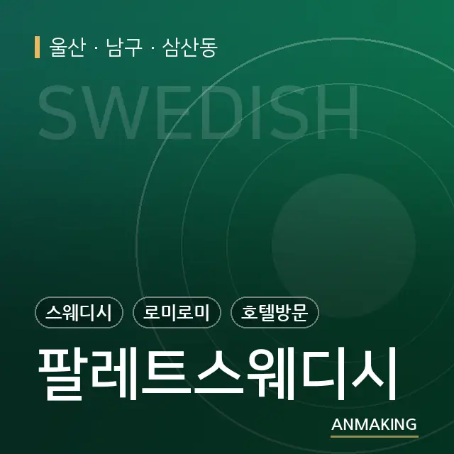 울산 남구 팔레트스웨디시 안내 이미지