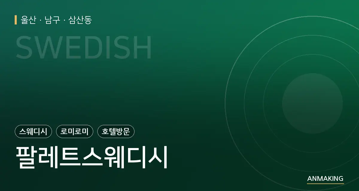 울산 남구 팔레트스웨디시 안내 이미지