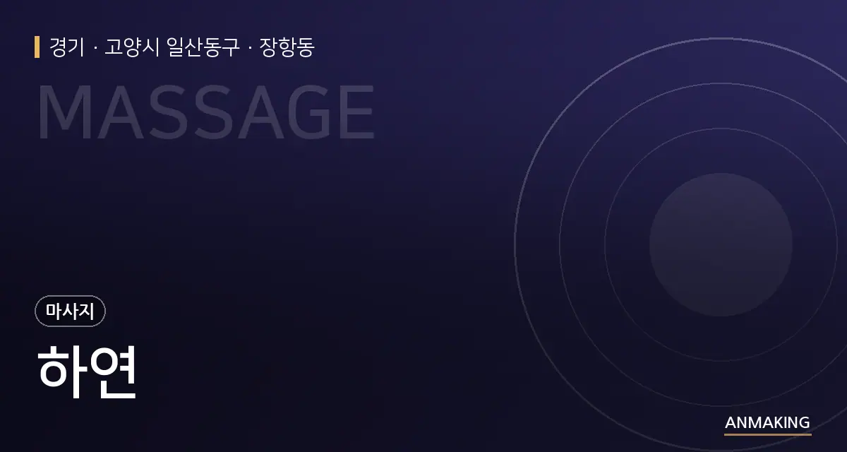 경기 고양시 일산동구 하연 안내 이미지